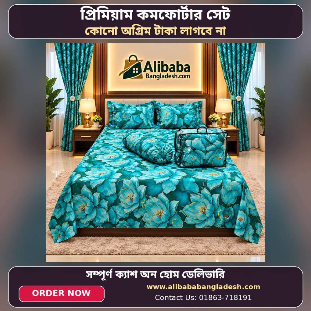 প্রিমিয়াম কোয়ালিটি কমফোর্টার সেট।। (৫ পিস কম্বো সেট)